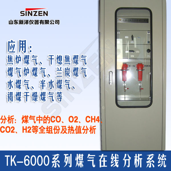 TK-6000型煤氣氧含量分析系統 TK-6000型煤氣氧含量分析系統