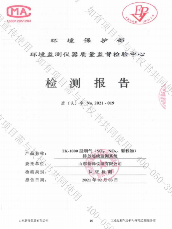 煙氣在線監(jiān)測系統(tǒng)CMA檢測報告